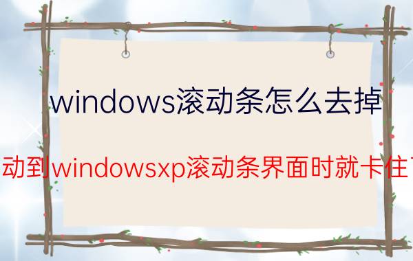 windows滚动条怎么去掉 启动到windowsxp滚动条界面时就卡住了？